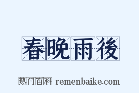 春晚雨後是什么意思的图片